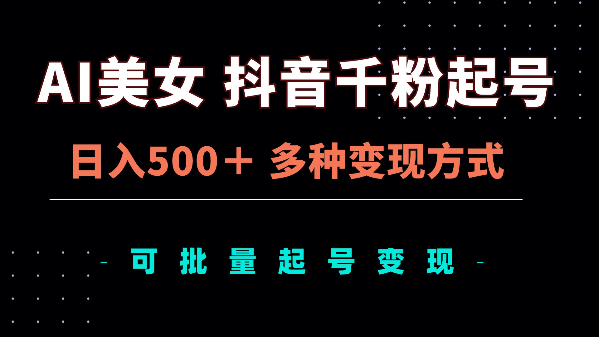 AI美女抖音千粉起号玩法，日入500＋，多种变现方式，可批量矩阵起号出售-chywc
