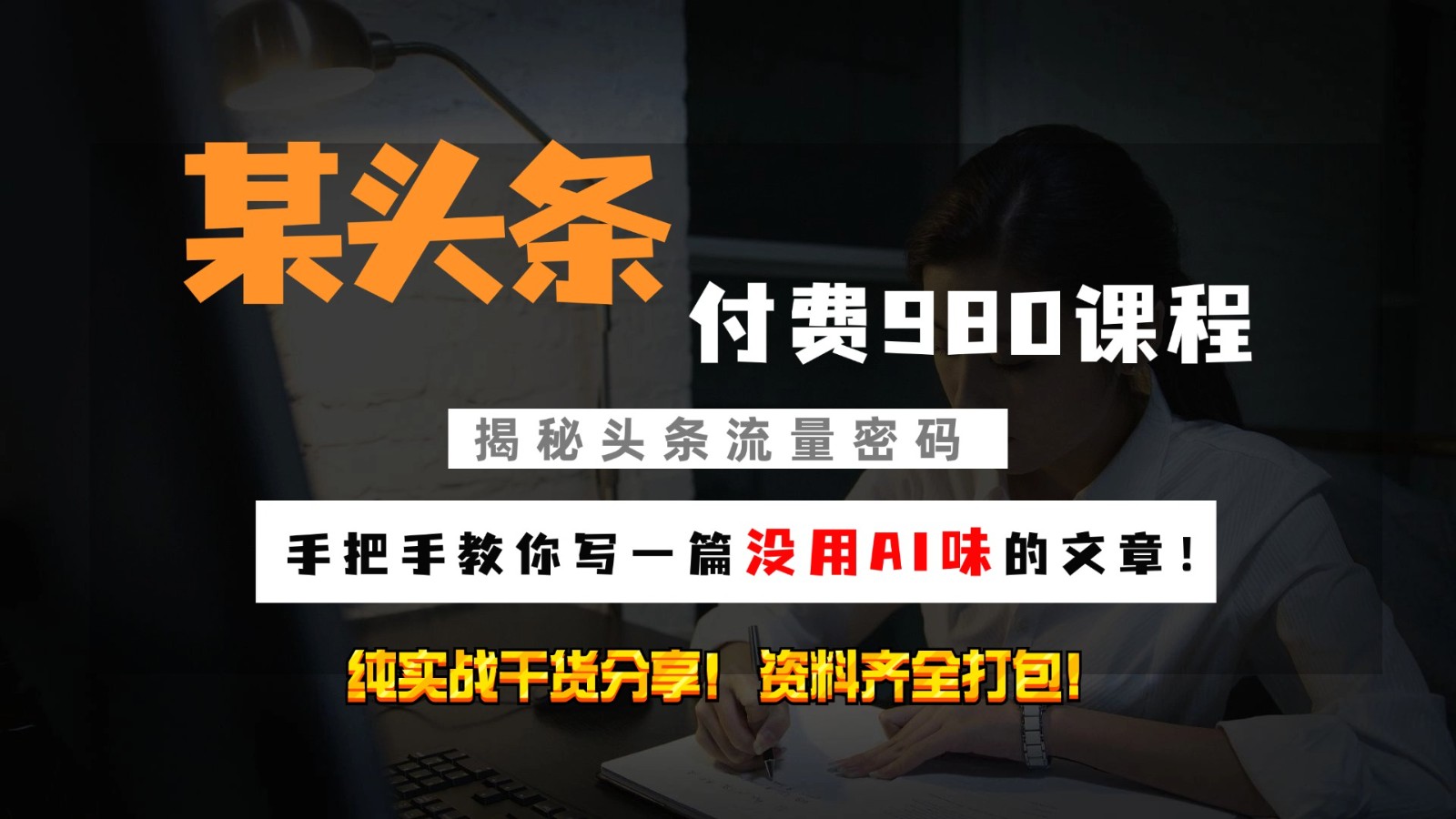 头条付费980私密课程！教你写一篇没有“AI味的文章”！做精细化运营随便日入3位数-chywc