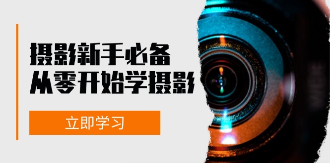新手从零开始学摄影：器材、光线、构图、实战拍摄及后期修片，课程丰富，实战性强-chywc