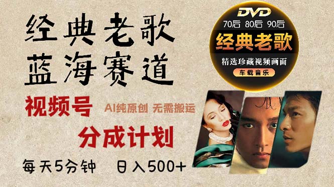 2024年最新经典老歌赛道，视频号分成计划收益拿到手软，AI纯原创作品，…-chywc