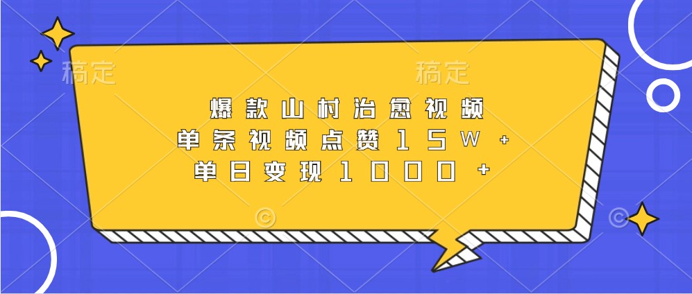 爆款山村治愈视频，单条视频点赞15W+，单日变现1000+-chywc