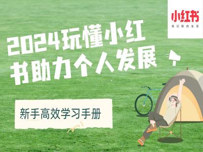 2024玩懂小红书助力个人发展(新手高效学习手册)-chywc