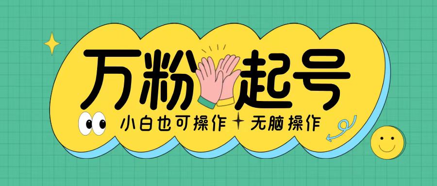 无脑涨万粉方法，2天必起千粉，单日收益2张，小白轻松上手【揭秘】-chywc