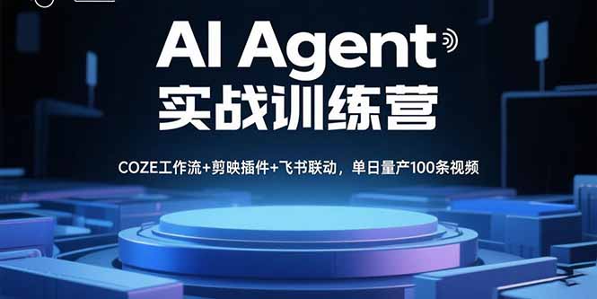 AI Agent实战训练营，COZE工作流+剪映插件+飞书联动，单日量产100条视频-chywc