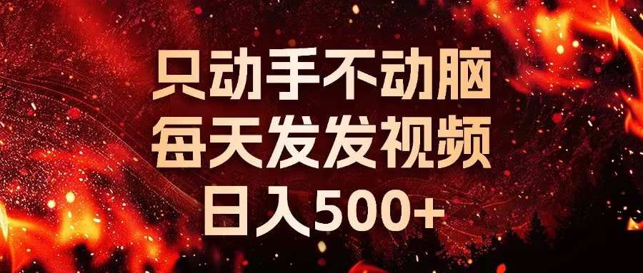 种草平台发短视频，只动手不动脑，每天发发视频，日入500+-chywc