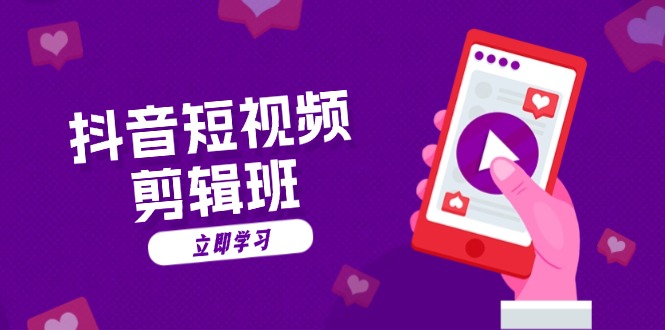抖音短视频剪辑班：从文案到配音：抖音文字动画短视频制作秘籍-chywc