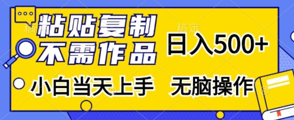 粘贴复制，无需作品，日入500+，小白当天上手，无脑操作-chywc