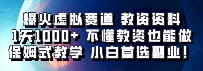 爆火虚拟赛道 教资资料，1天1000+，不懂教资也能做，保姆式教学小白首选副业！-chywc