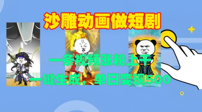 沙雕动画做短剧，一条视频涨粉上千，一键生成，单日变现500+【揭秘】-chywc
