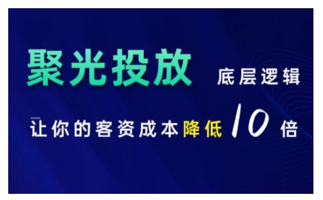 小红书聚光投放底层逻辑课，让你的客资成本降低10倍-chywc