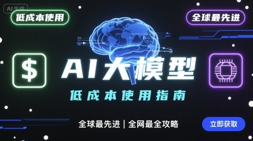 如何低成本使用全球最先进AI大模型，全网最全指南-chywc