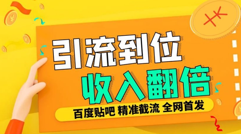 工作室内部最新贴吧签到顶贴发帖三合一智能截流独家防封精准引流日发十W条【揭秘】-chywc