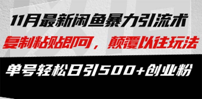 最新闲鱼暴力引流术 复制粘贴即可，颠覆以往玩法 单号轻松日引500+创业粉-chywc