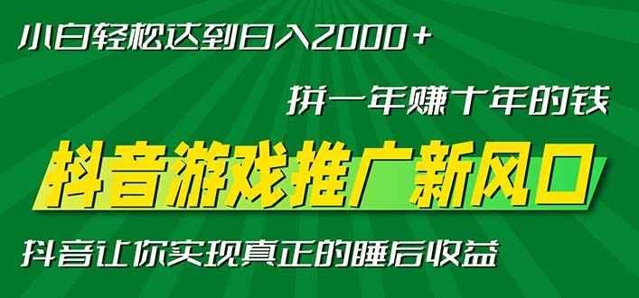 新风口抖音游戏推广—拼一年赚十年的钱，小白每天一小时轻松日入2000＋-chywc