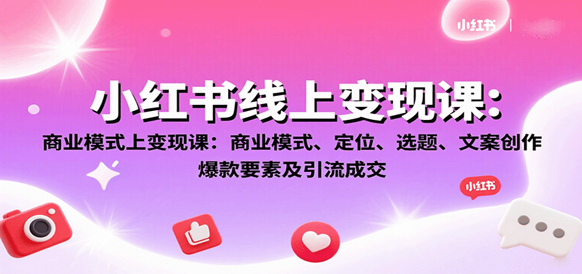 小红书线上变现课：商业模式、定位、选题、文案创作、爆款要素及引流成交-chywc