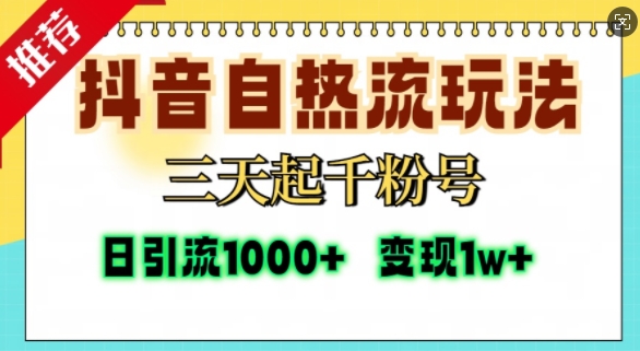 抖音自热流打法，三天起千粉号，单视频十万播放量，日引精准粉1000+-chywc