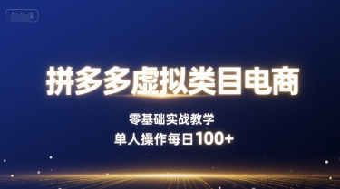 拼多多虚拟类目电商，零基础实战教学，单人操作每日100+-chywc