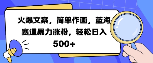 火爆文案，简单作画，蓝海赛道暴力涨粉，轻松日入5张-chywc