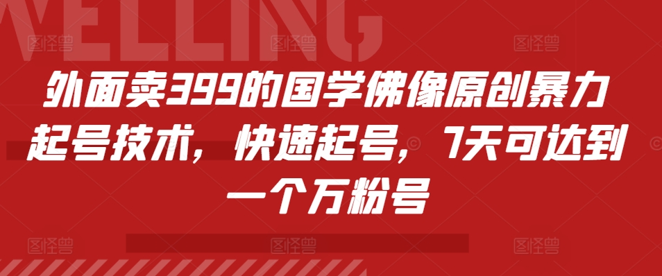 外面卖399的国学佛像原创暴力起号技术，快速起号，7天可达到一个万粉号-chywc