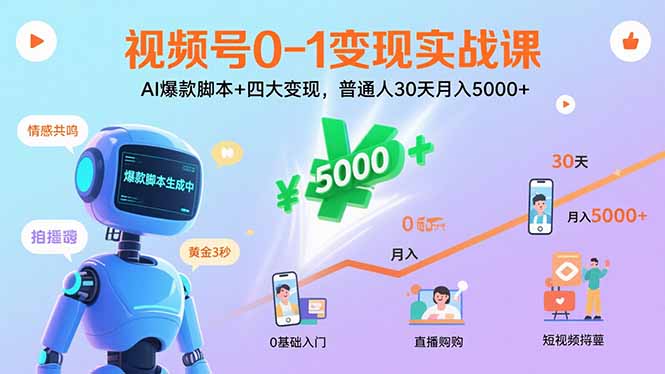 视频号0-1变现实战课：AI爆款脚本+四大变现，普通人30天月入5000+-chywc