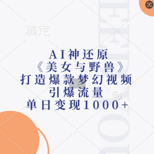 AI神还原《美女与野兽》，打造爆款梦幻视频，引爆流量，单日变现1k-chywc