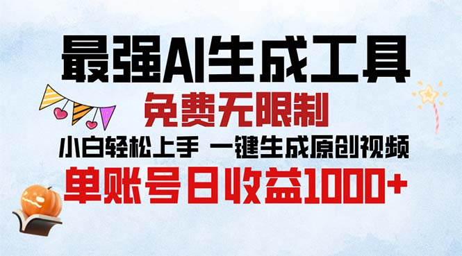 最强AI生成工具 免费无限制 小白轻松上手一键生成原创视频 单账号日收…-chywc
