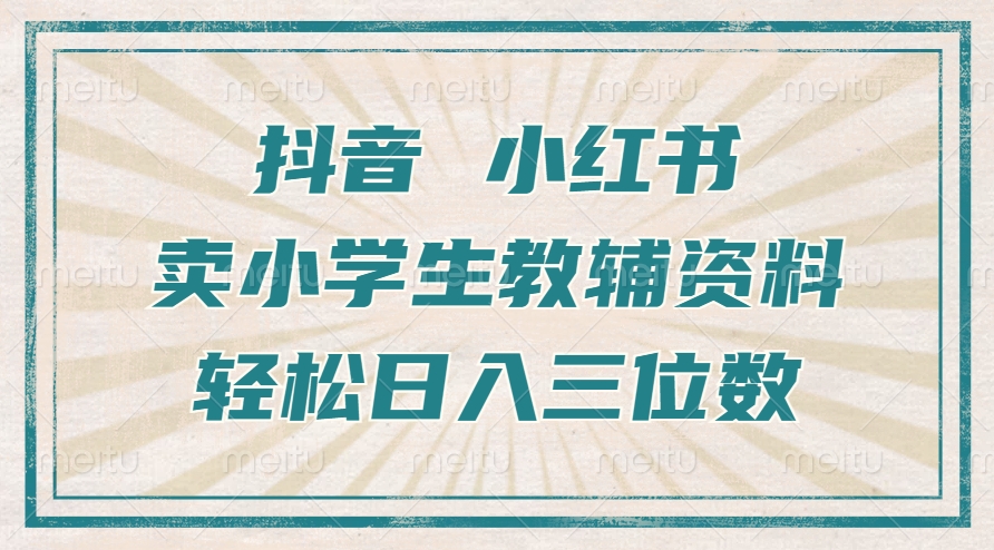 抖音小红书卖小学生教辅资料，操作简单，小白也能轻松上手，一个月利润1W+-chywc