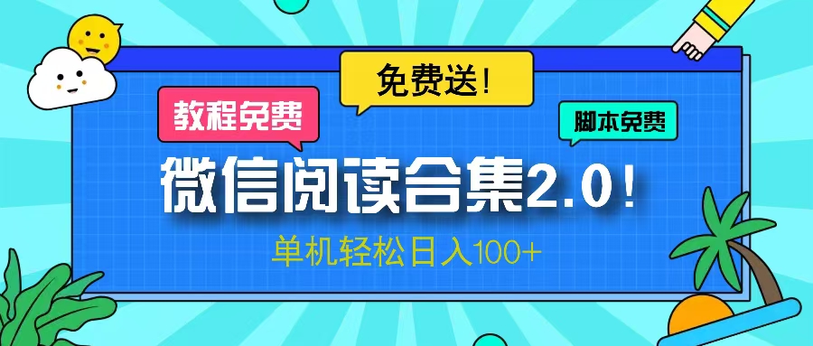 微信阅读2.0！项目免费送，单机日入100+-chywc