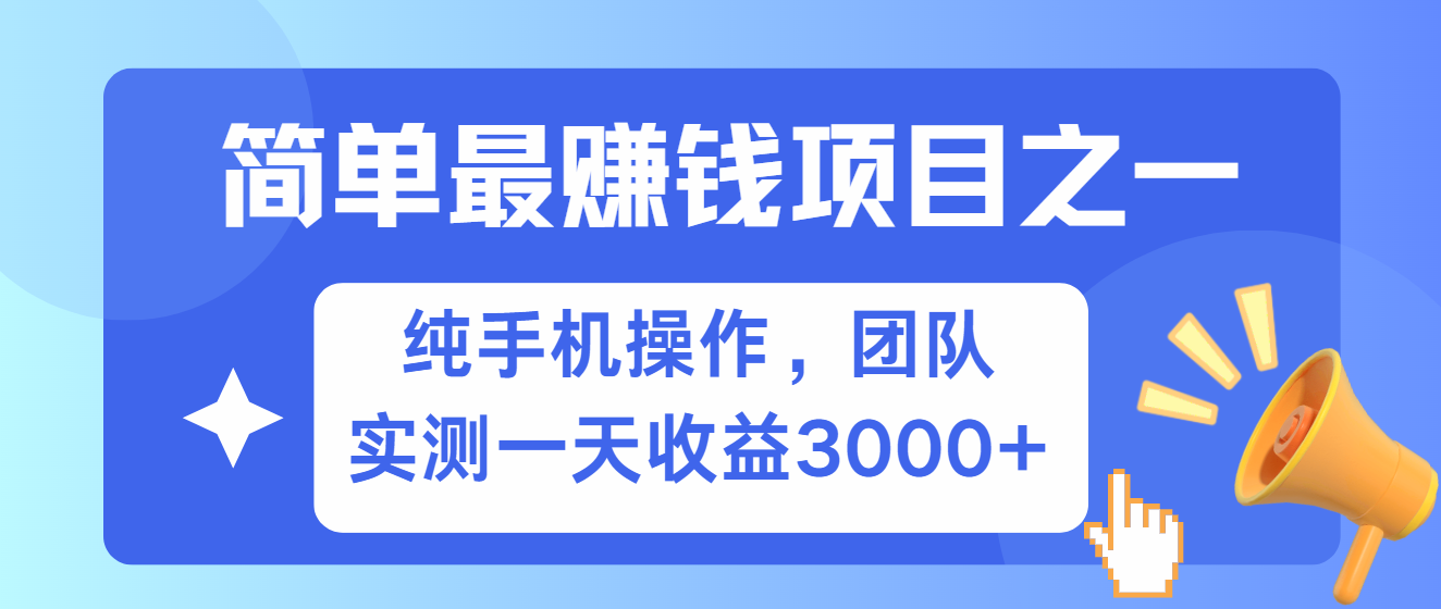 简单有手机就能做的项目，收益可观，可矩阵操作，兼职做每天500+-chywc
