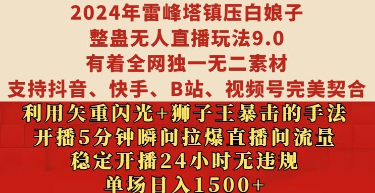 2024年雷峰塔镇压白娘子整蛊无人直播玩法9.0.，稳定开播24小时无违规，单场日入1.5k【揭秘】-chywc