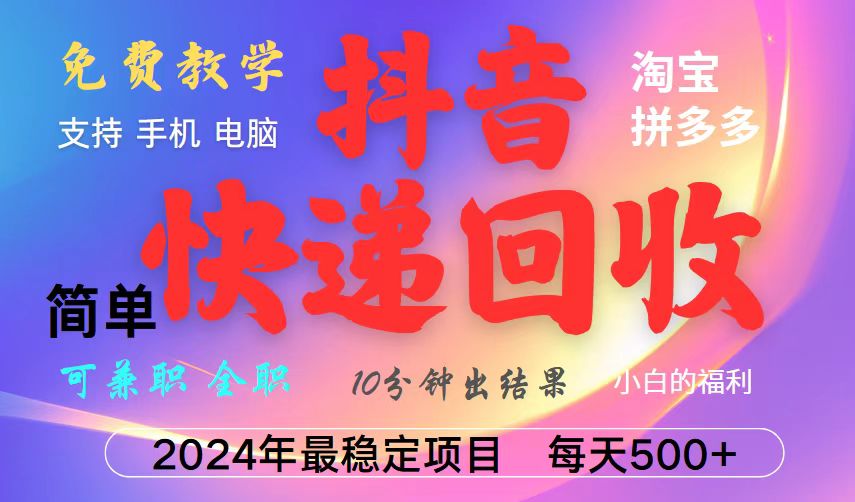抖音快递回收项目，长期稳定，每天500+，,简单且易上手，可复制可长期-chywc