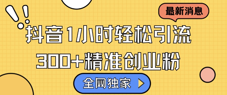 全网独家抖音引流，轻松日引300+精准创业粉【揭秘】-chywc