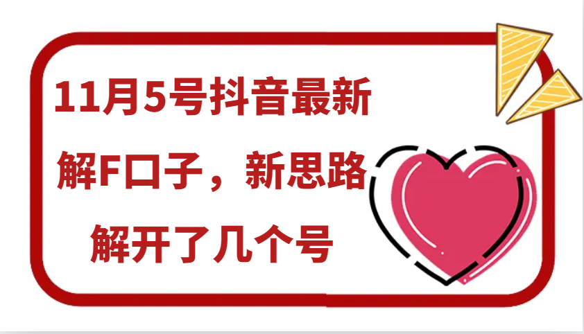 11月5号抖音最新解F口子，新思路解开了几个号-chywc