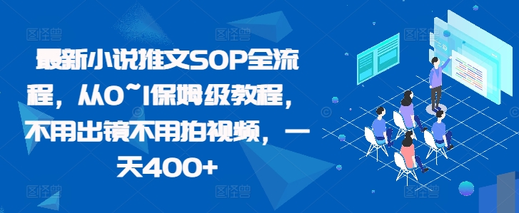 最新小说推文SOP全流程，从0~1保姆级教程，不用出镜不用拍视频，一天400+-chywc
