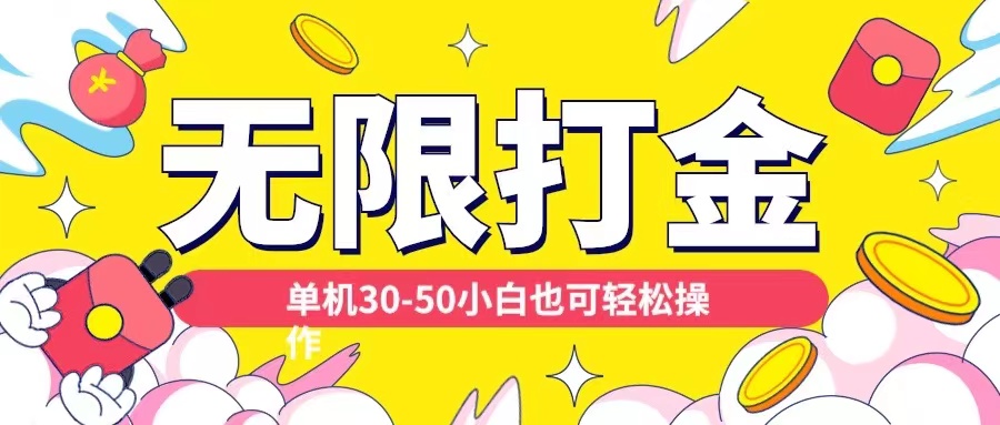 各种平台无限打金玩法，单机30-50纯自撸玩法，适合小白【揭秘】-chywc