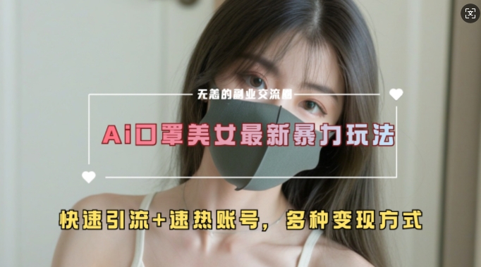 AI美女新玩法，超大流量+快速引流+速热账号-chywc