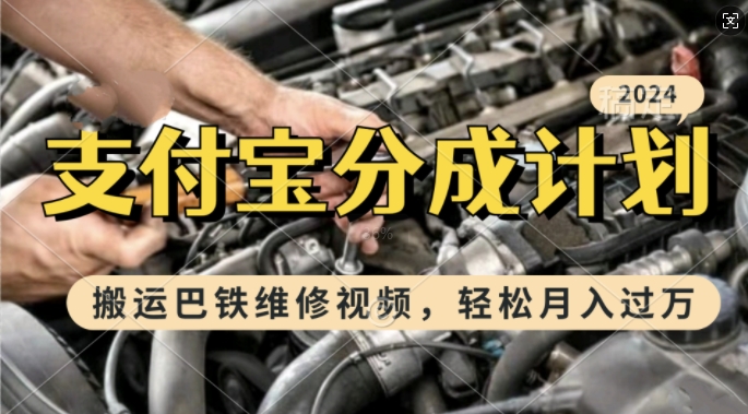 利用巴铁维修视频，赚支付宝分成计划收益，一周起号，新手小白也能月入过W【揭秘】-chywc