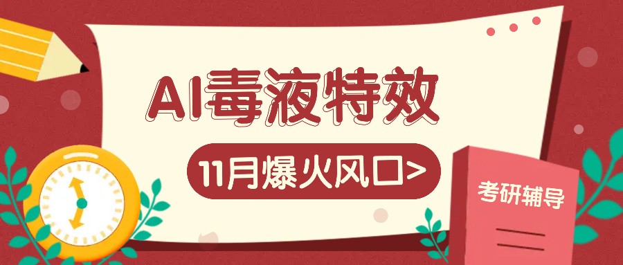 AI毒液特效，11月爆火风口，一单3-20块，一天100+不是问题-chywc
