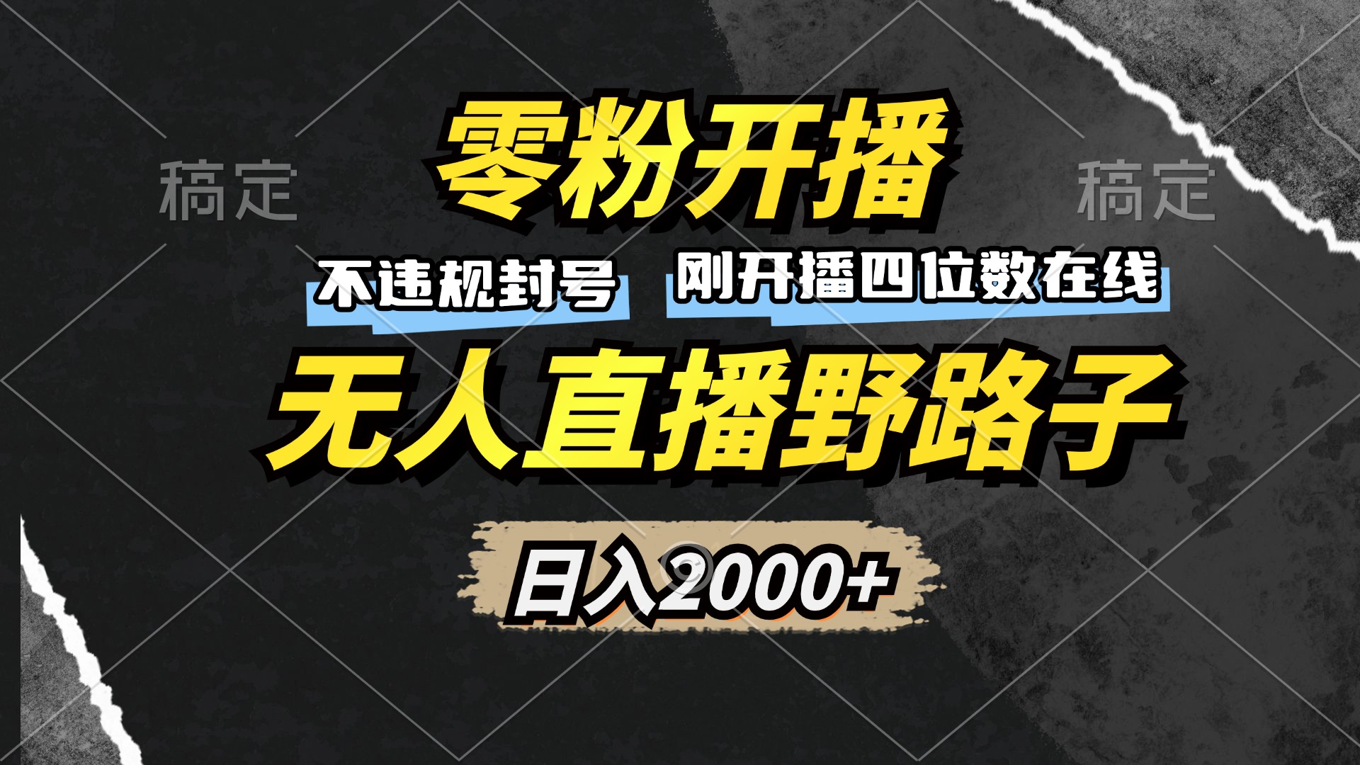 零粉开播，无人直播野路子，日入2000+，不违规封号，躺赚收益！-chywc