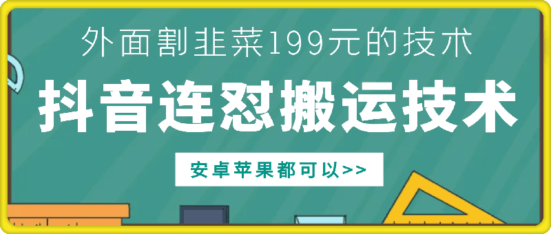 外面别人割199元DY连怼搬运技术，安卓苹果都可以-chywc