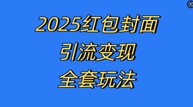 红包封面引流变现全套玩法，最新的引流玩法和变现模式，认真执行，嘎嘎赚钱【揭秘】-chywc