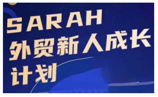 外贸新人成长计划，外贸新人学起来，偷偷让自己变强大-chywc