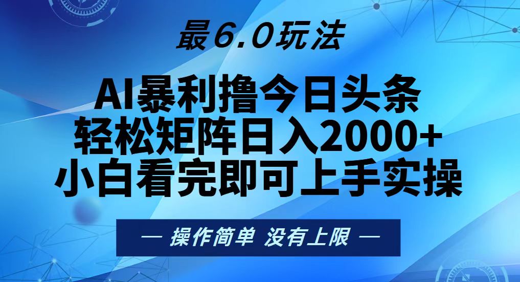 今日头条最新6.0玩法，轻松矩阵日入2000+-chywc