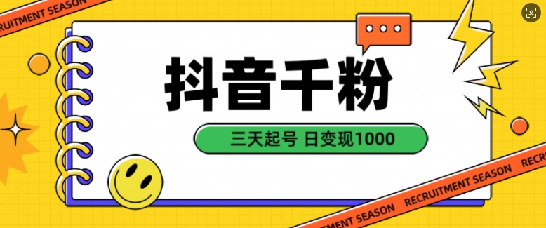 抖音千粉项目，自然涨粉变现，三天起号，日变现1k【揭秘】-chywc