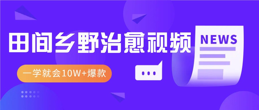 一学就会，1分钟教会你，10W+爆款田间乡野治愈视频(附提示词技巧)-chywc