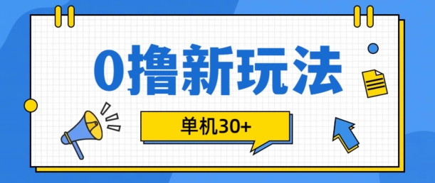 0撸项目新玩法，可批量操作，单机30+，有手机就行【揭秘】-chywc