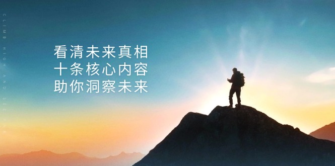 某付费 文章：看清未来真相，十条核心内容，助你洞察未来-chywc