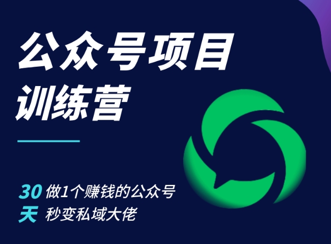 公众号项目训练营，30天做1个赚钱的公众号，秒变私域大佬-chywc