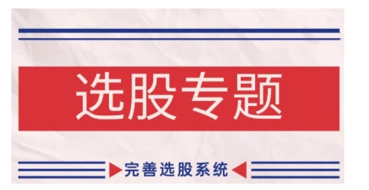 缠论基础之选股专题，完善选股系统-chywc