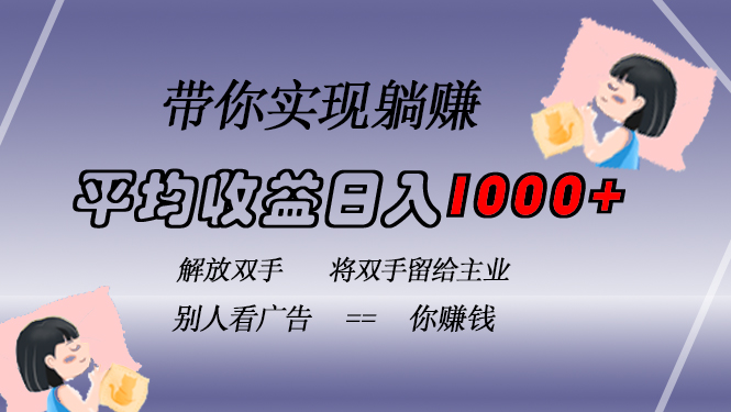 挂载广告实现被动收益，日收益达1000+，无需手动操作，长期稳定，不违规-chywc